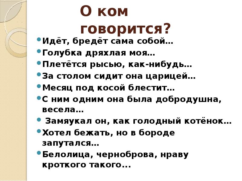 Говорится или говориться. Идет бредет сама собой. С ним одним она была добродушна весела. С ним одним она была добродушна весела о ком говорится. Что обозначают эти строки идет бредет сама собой.