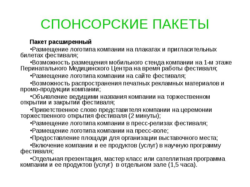 Спонсорский пакет презентация