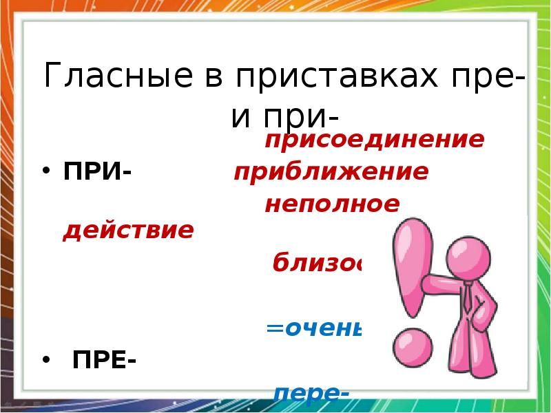 Пре при презентация 6 класс. Гласные в приставках пре и при. Гласные в приставках пере. Гласные в приставках при и при. Правописание гласных в приставках пре- и при-.