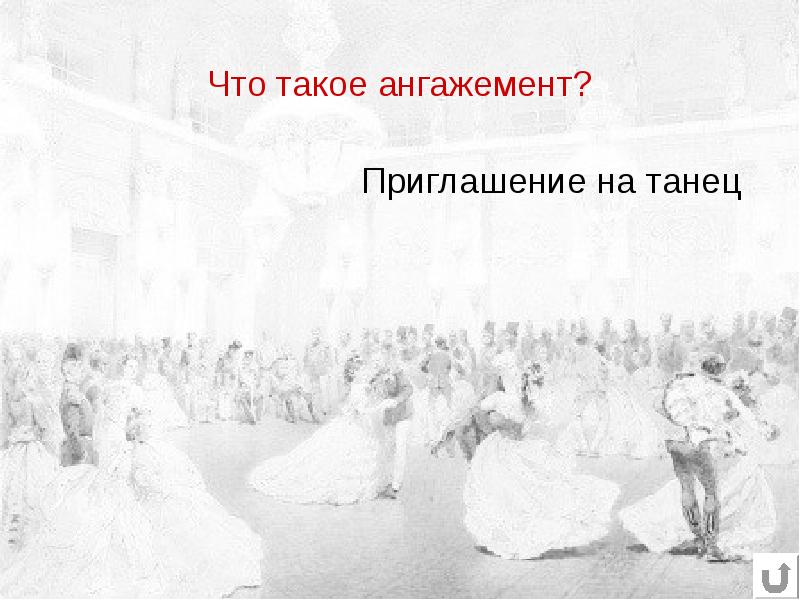 Зачем приглашают. Приглашение на танец. Танцевальные приметы. Приглашение на танец Ангажемент. Ангажемент на балу.