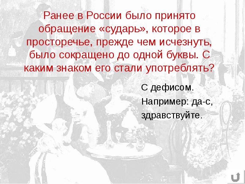 Нравы сударь в нашем городе. Сударь обращение. Сударь и сударыня обращение. Сударь обращение в России. Форма обращения сударь.