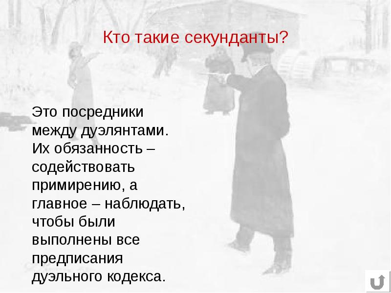 Друг секунданта