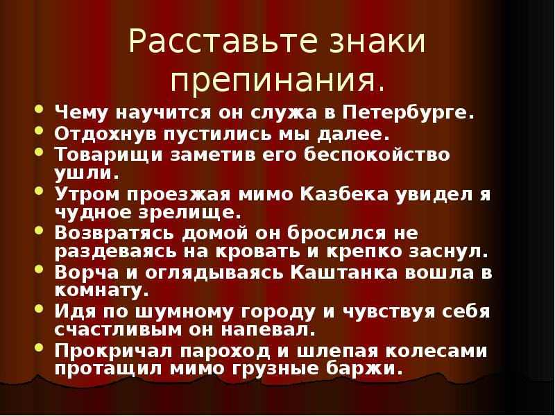 Возвратясь домой он бросился на кровать и крепко заснул