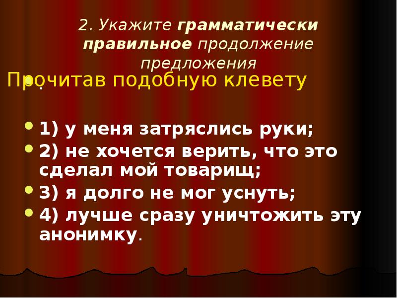 Укажите правильное продолжение предложения. Прочитав подобную клевету у меня задрожали руки. Что значит грамматически правильное предложение. Продолжить предложение не садись на. Продолжи предложение с помощью речи человек может.