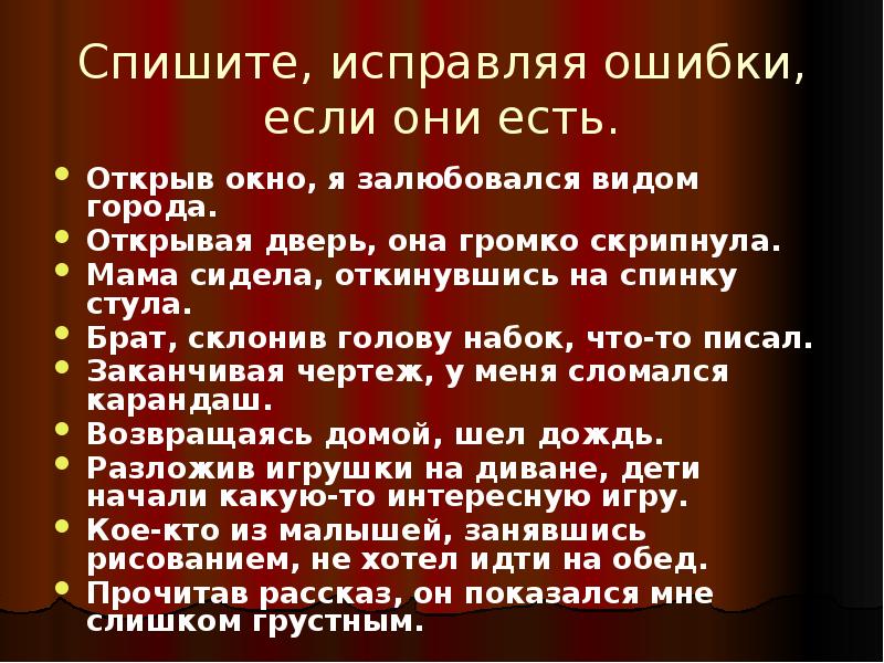 Спиши исправляя ошибки