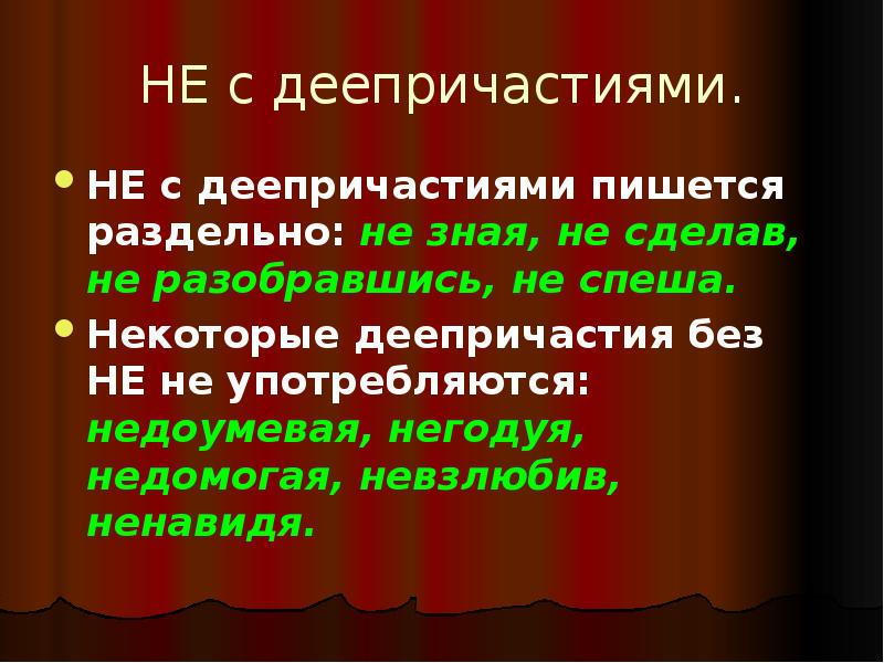 Какие деепричастия пишутся с не