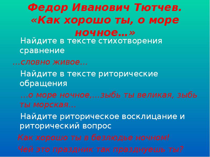 Как хорошо ты о море ночное. Тютчев как хорошо ты о море. Как хорошо ты о море ночное Тютчев. Федор Тютчев — как хорошо ты, о море ночное. Тютчева как хорошо ты о море ночное.