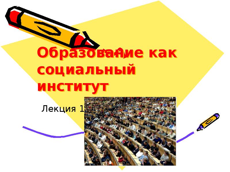 Образование как социальный институт презентация