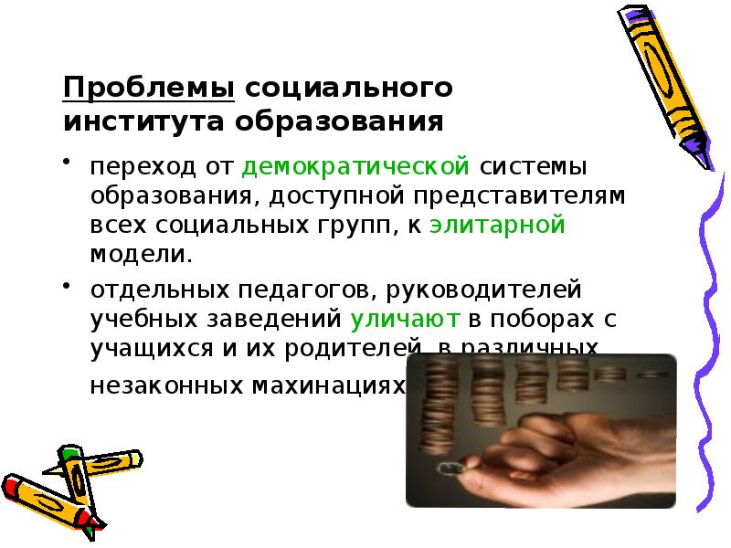 Образование как социальный институт