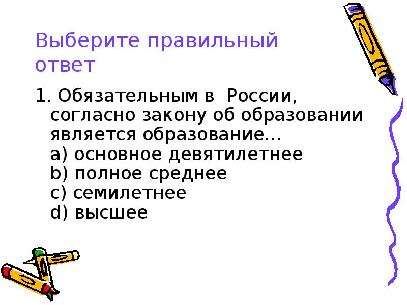 Согласно российскому закону об образовании обязательным является