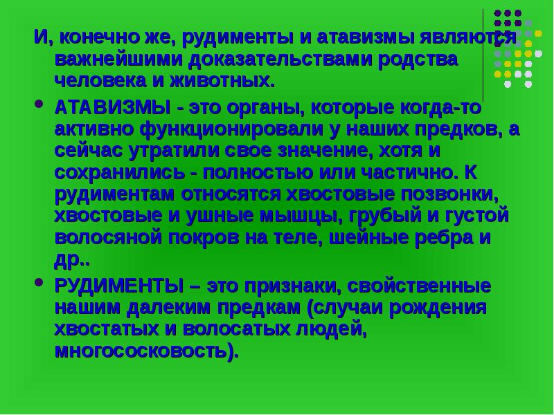 Доказательство родства. Рудименты и атавизмы это доказательства. Рудименты и атавизмы таблица. Рудименты доказывающие родство. Атавизмы, доказывающие родство человека и млекопитающих животных:.