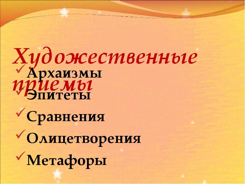 Сказка о царе салтане метафоры. Средства художественной выразительности в сказке о царе Салтане. Средства выразительности в сказке о царе Салтане. Эпитеты и олицетворения в сказке о царе Салтане. Сказка о царе Салтане эпитет метафора олицетворение.