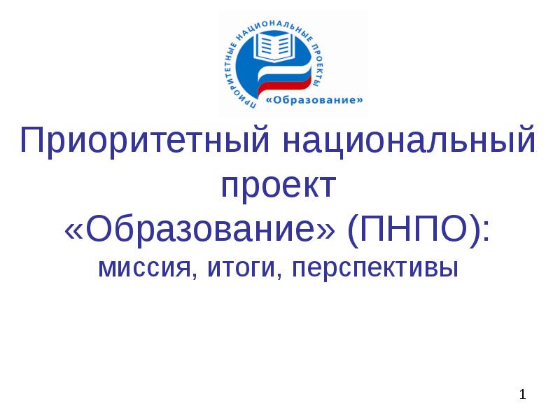 Приоритетные проекты. Национальный проект образование. Приоритетный национальный проект образование. Национальный проект образование презентация. Нацпроект образование.