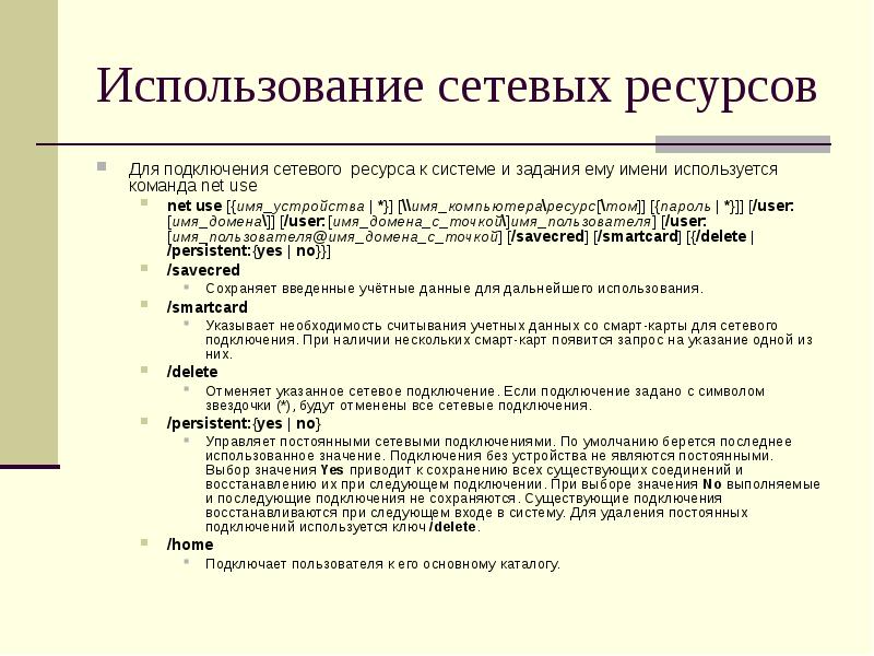 Адрес сетевого ресурса. Цели использования локальных сетей. Персистентные соединения.