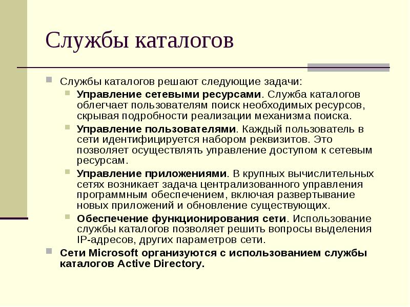 Ресурс службы. Управление сетевыми ресурсами. Функции службы каталогов. Поиск необходимых ресурсов. Служба ресурсов.