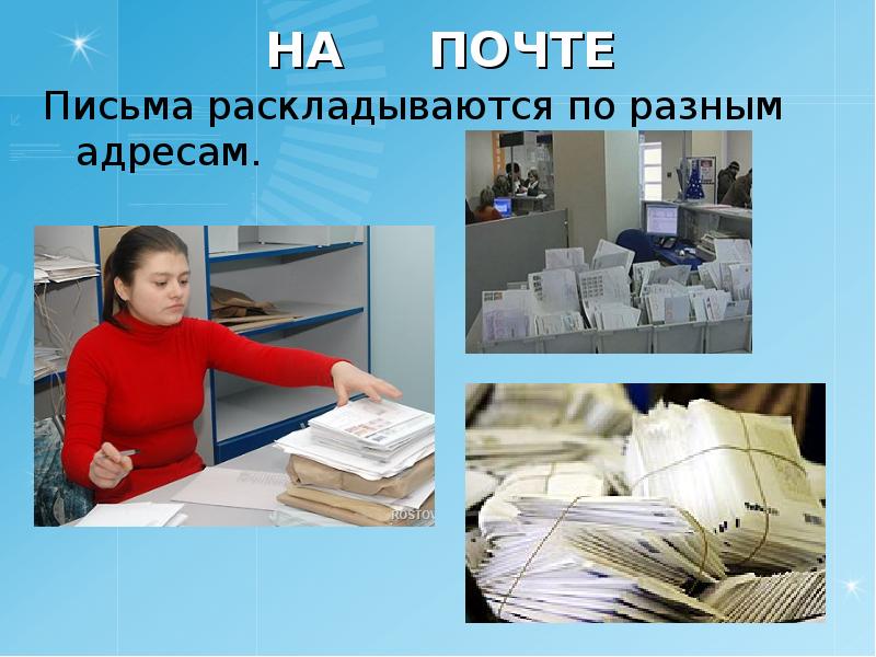 Письмо окружающий. Путешествие письма для детей. Письмо на распределение. Распределение писем на почте. Как путешествует почта.