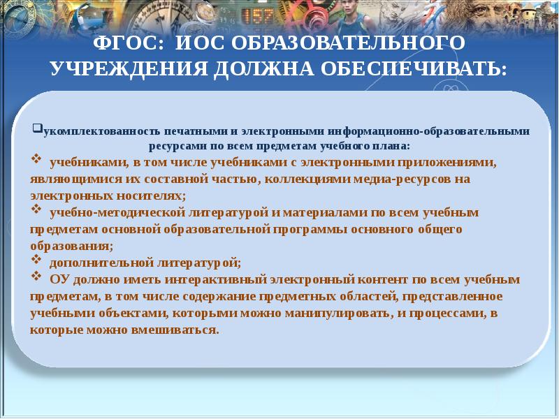 Фгос просвещение. Ресурсы по предметам образовательной программы характеристики. Медиаресурсы в образовании. ФГОС про иос. Укомплектованность учебниками.