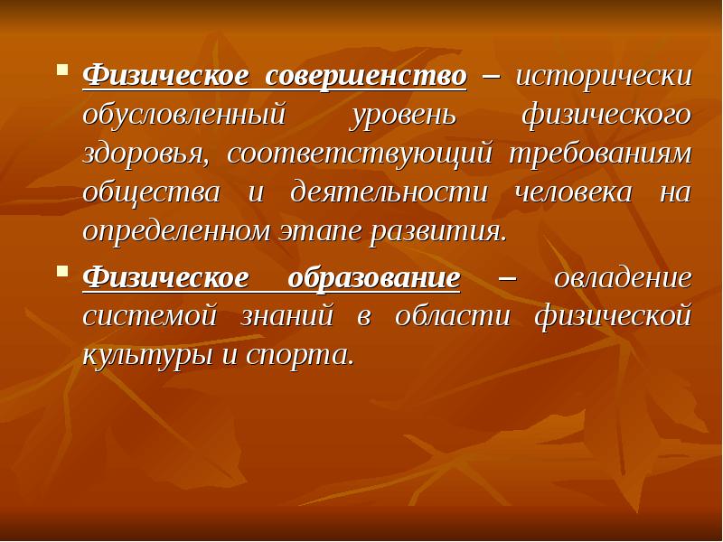 Физическое общество. Человек- физическое совершенство. Физическое совершенствование это. Понятие физическое совершенство. «Физическое совершенство» (понятие, показатели).