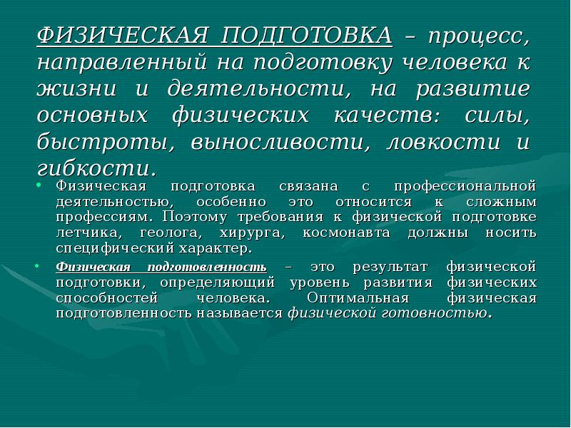 Процесс направленный. Физическая подготовка это процесс направленный на развитие. Любая физическая подготовка – процесс, связанный с. Люди у которых особенно развиты сила ловкость. Других и других людей у которых особенно развиты силы ловкость.