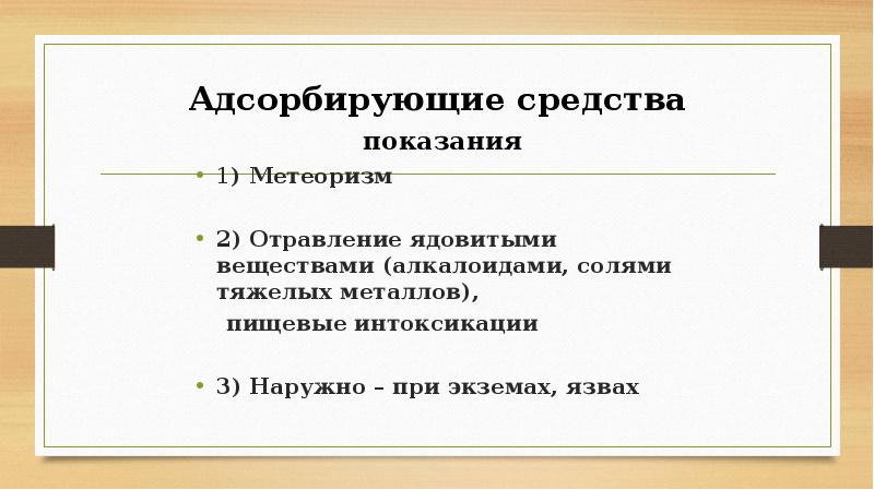 Адсорбирующие средства