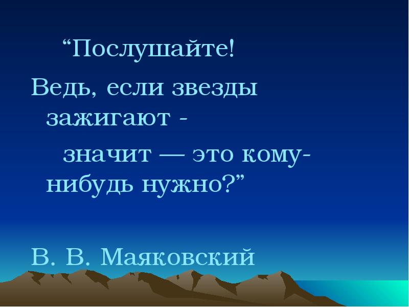 Если звезды зажигают значит это кому нибудь нужно картинки