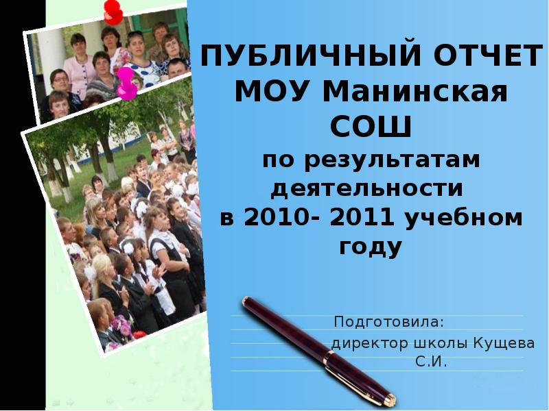 Публичный отчет школы. Публичный отчет. Публичный отчет директора школы. Публичный отчет ДОУ. Картинка публичный отчет.