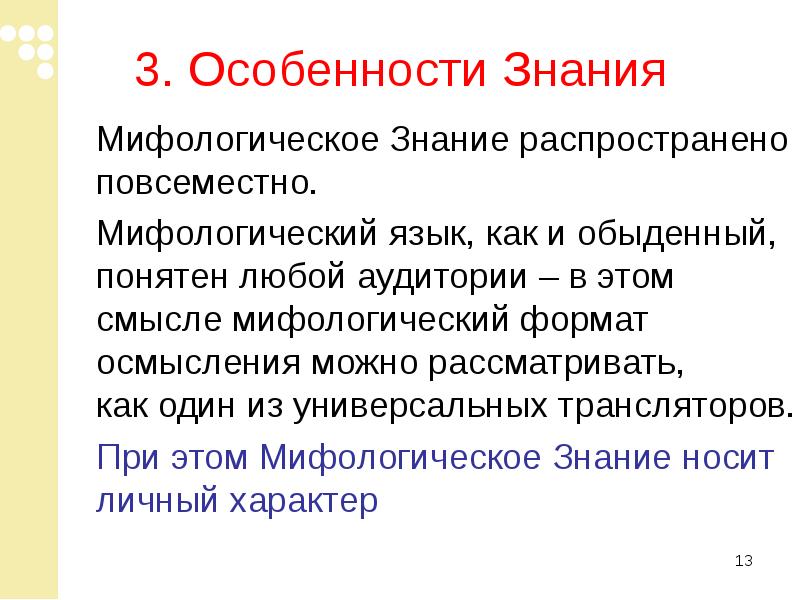 Распространить знание. Мифологическое познание. Специфика мифологического знания. Особенности мифологического познания. Мифологическая форма познания.