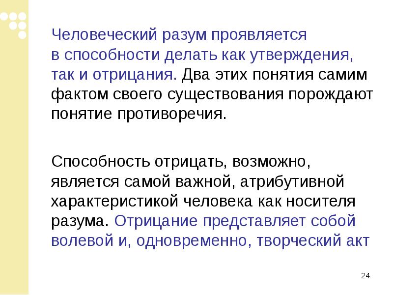 Самое понятие. Разум это отрицание. В деятельности человек проявляет разум. Проявить разум.