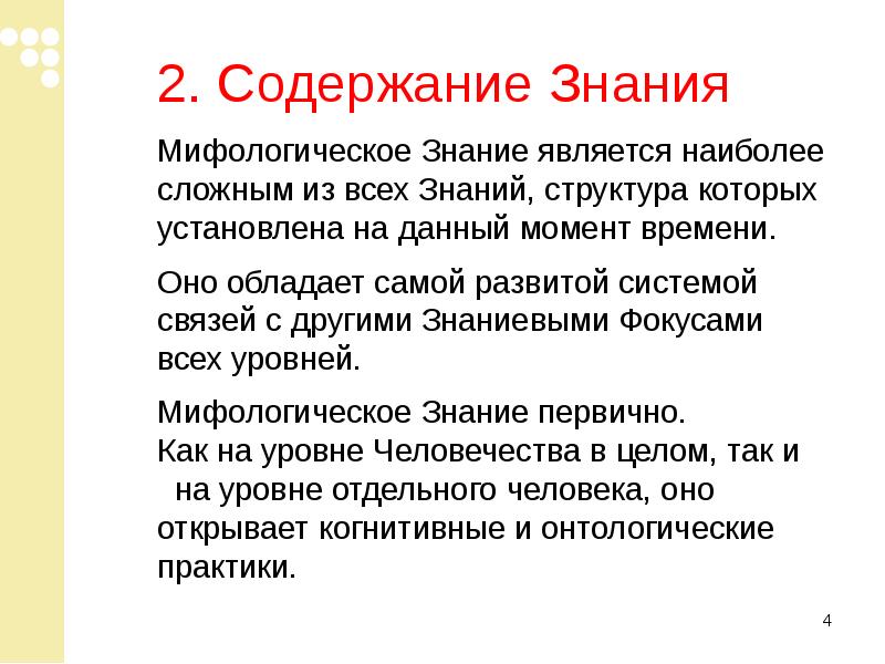 Содержание знания. Мифологическое знание. Виды знаний мифологическое. Роль мифологического познания. Мифологическое познание примеры.