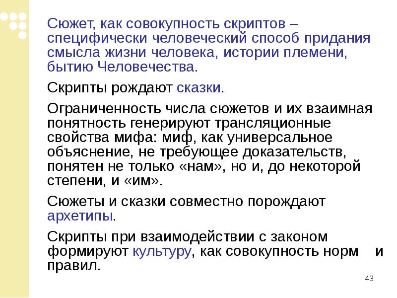 Специфически человеческое. Способы человеческой жизни. Специфически человеческое бытие. Миф как способ человеческого бытия. Специфические человеческие свойства.