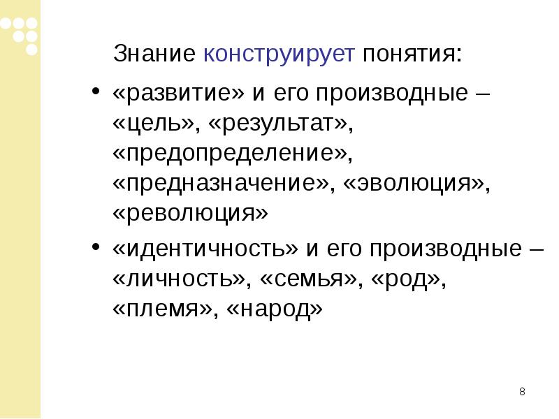 Дайте понятие развитие. Конструировать знания это.