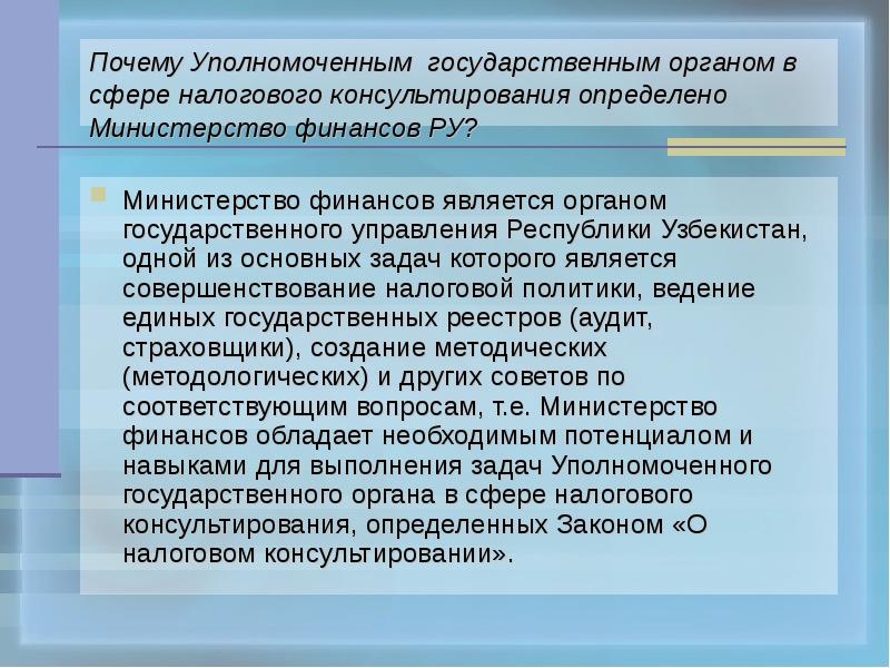 Государственный уполномоченный. Задачи налогового консультирования.. Уполномоченным государственным органом.. Уполномоченный государственный орган. Министерства определение по истории.