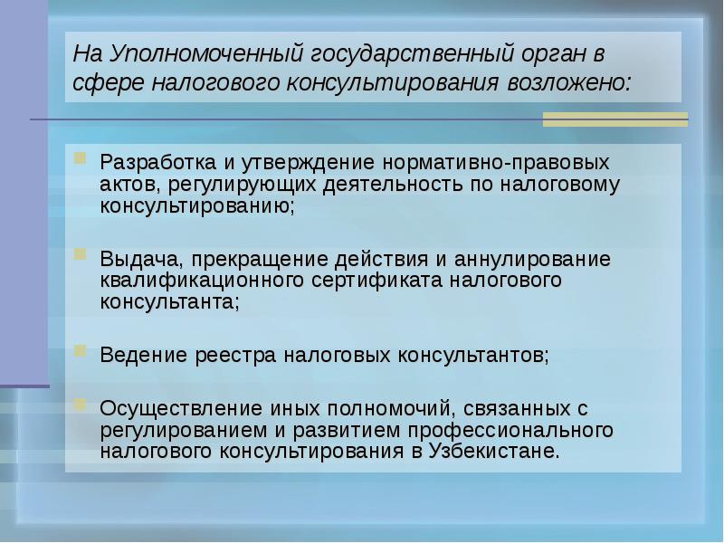 Уполномоченные гос органы. Законы о налоговом консультировании. Объект, предмет и субъекты налогового консультирования..