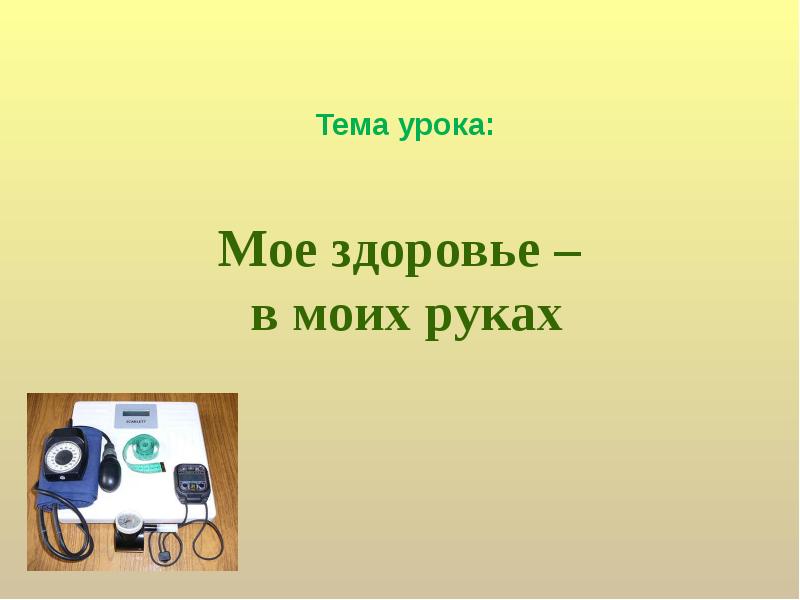 Проект мое здоровье в моих руках 6 класс