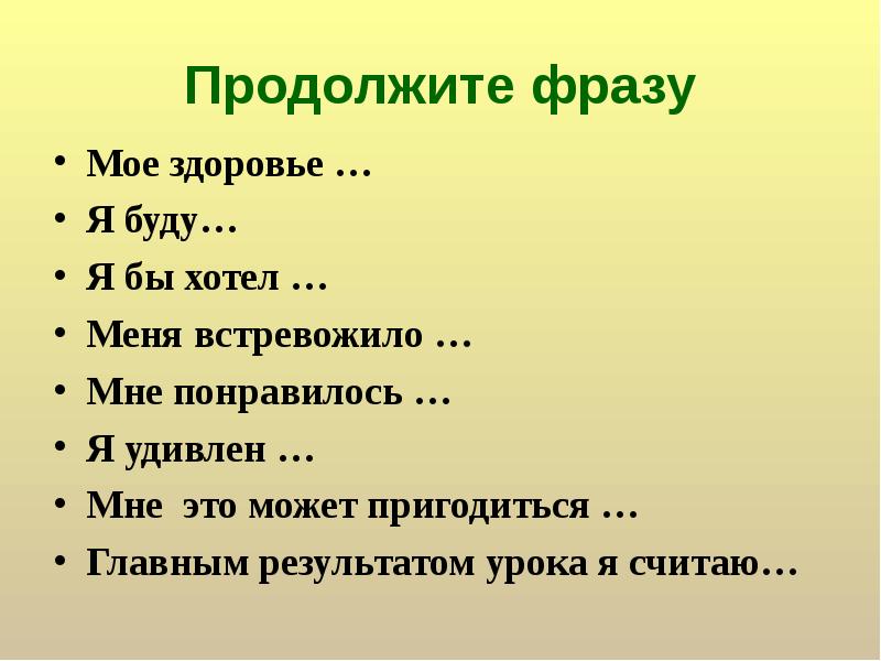 Продолжи фразу здоровье. Продолжи фразу здоровье это. Загадки продолжить фразу. Загадки продолжи фразу. Продолжите фразу про ЗОЖ.