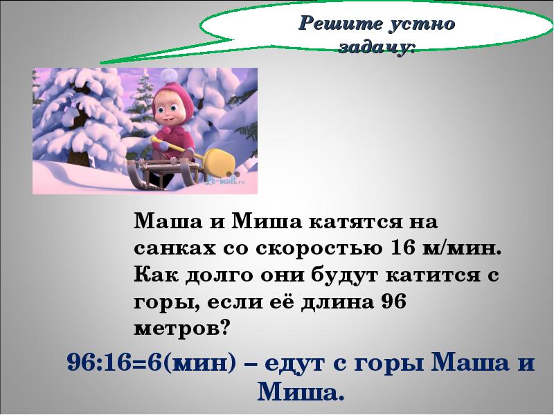 Реши задачу маша. Решите задачи устно. Задания от Маши и Миши. Словесное решение задачи. Кот Матроскин и шарик кататься на санках со скоростью 16 м/мин.