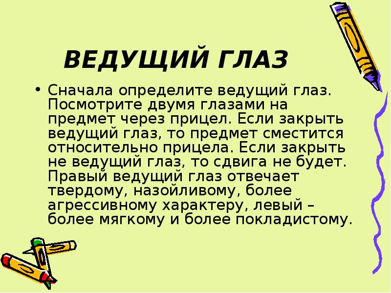 Узнайте вести. Определение ведущего глаза. Как определить ведущий глаз. Тест на ведущий глаз. Как определить какой глаз ведущий у человека.