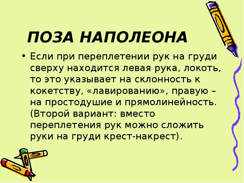 Поза наполеона