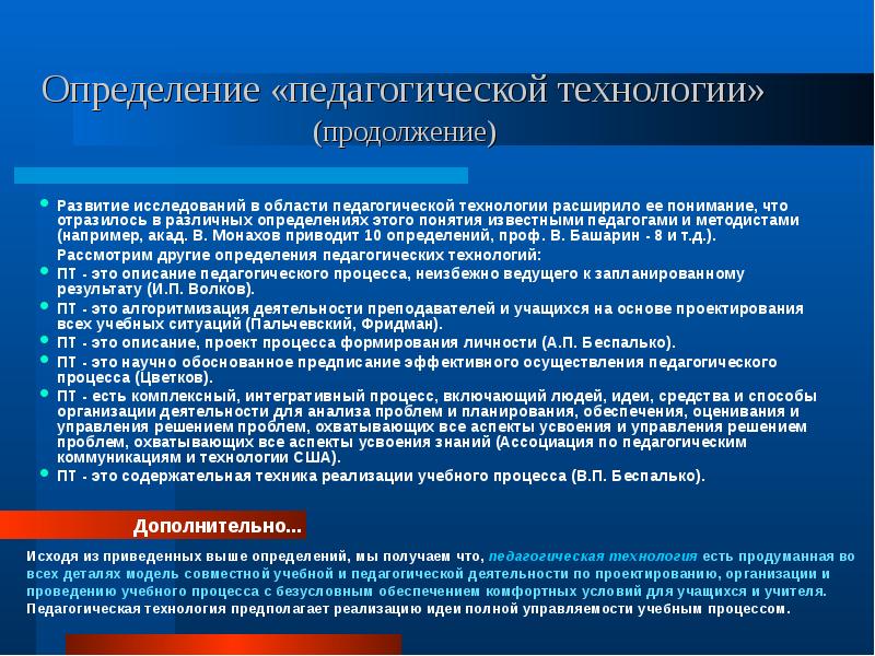 Продолжение развития. Монахов педагогическая технология. Определение педагогической технологии монахов. Технология определение разных авторов. Педагогическая технология определение разных авторов.