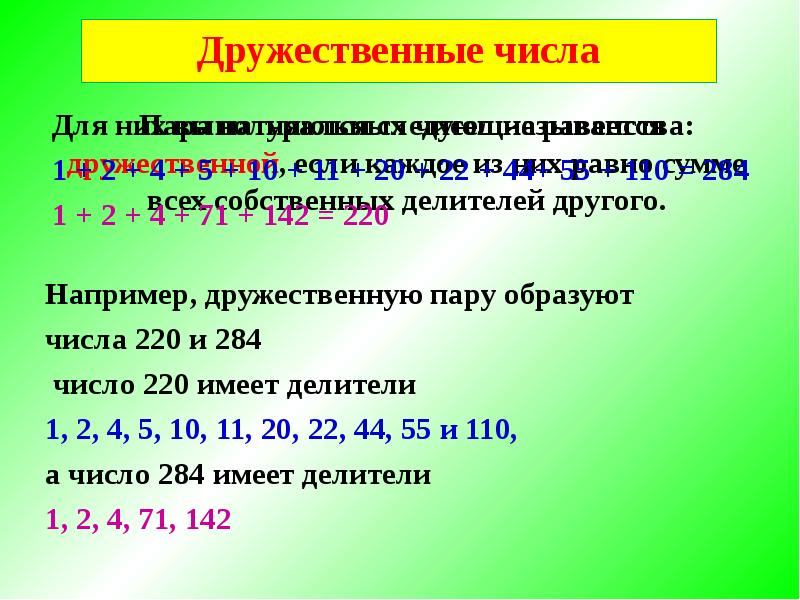 Совершенные и дружественные числа проект