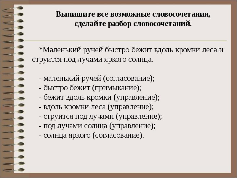 Поставить словосочетание. Все возможные словосочетания. Разбор словосочетания под лучами солнца. Выпишите все возможные словосочетания. Разбор словосочетания маленький ручей.