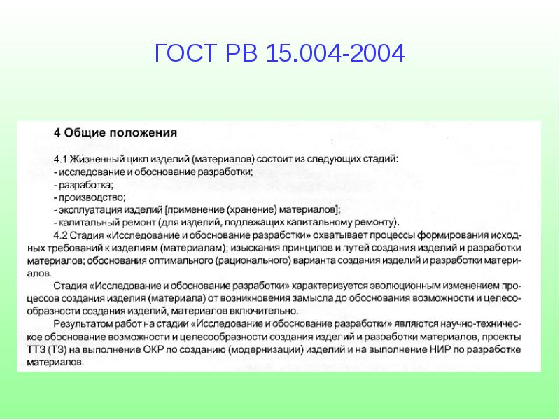 Обоснование возможности. ГОСТ РВ 0015-004-2020. ГОСТ РВ 15.004-2004. ГОСТ РВ 15.004-2007. ГОСТ РВ 0015-004.