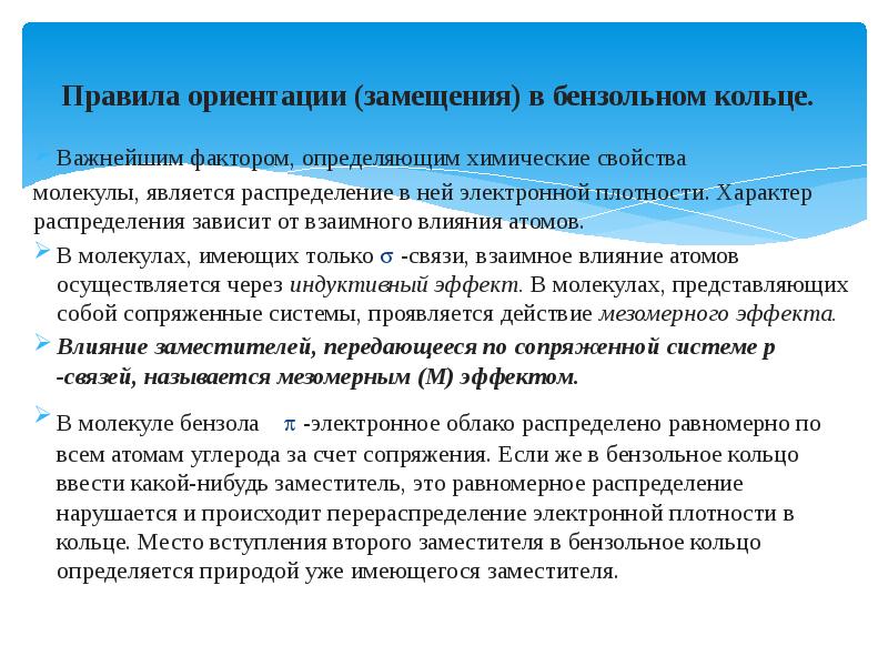 Ориентация в бензольном кольце. Правило замещения в бензольном кольце. Ориентация электрофильного замещения в бензольном кольце.