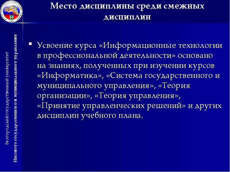 Профессиональные дисциплины. Дисциплина информационные технологии. Необходимость изучения дисциплины ИТ В своей проф/деятельности. Задачам дисциплины информационные технологии в професи. Что изучает дисциплина информационные системы и технологии.