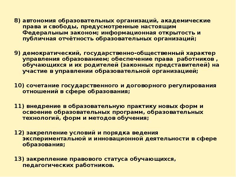 принцип автономии образовательных организаций