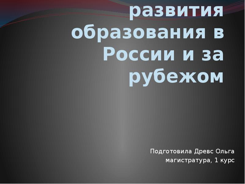 Высшее образование в россии и за рубежом презентация