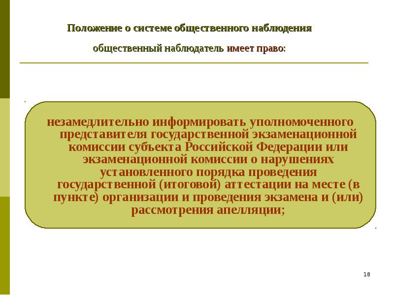 Положение 18. Общественный наблюдатель имеет право. Общественного наблюдателя комиссия. Система общественный наблюдатель.