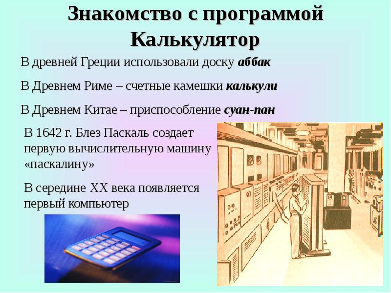 Знакомство с калькулятором 3 класс школа россии конспект урока и презентация