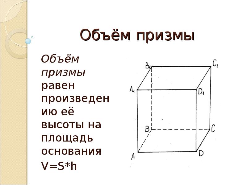 Найди высоту призмы объем которой. Объем прямой Призмы формула. Формула нахождения объема Призмы. Формула объема прямой прямоугольной Призмы. Формула для вычисления объема Призмы.