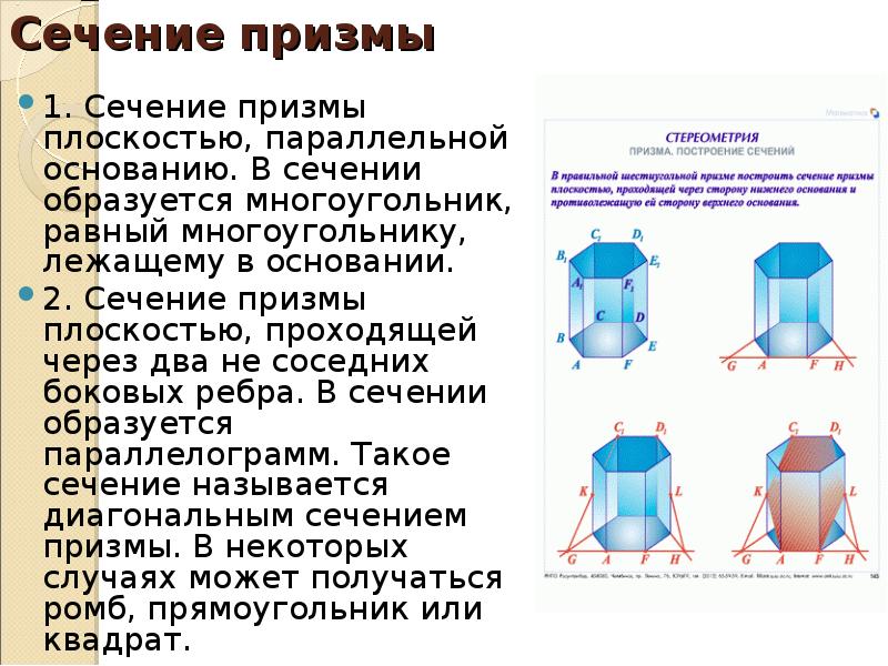 Сечение призмы плоскостью. Сечение Призмы. Изображение Призмы и построение ее сечений. Параллельное сечение Призмы.